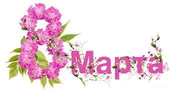 8 марта